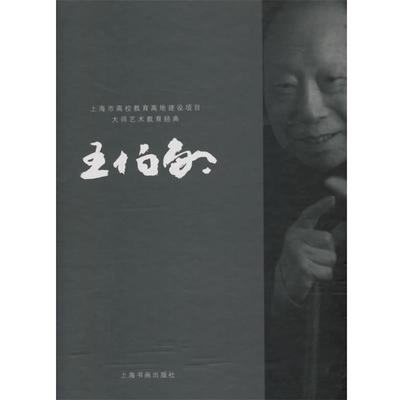 【正版包邮】 大师艺术教育经典·王伯敏 胡建君 主编 上海书画出版社