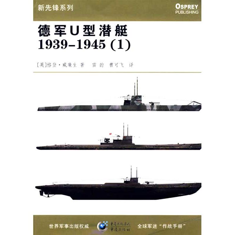 【正版包邮】德军U型潜艇19391945(英)格登·威廉生著重庆出版社