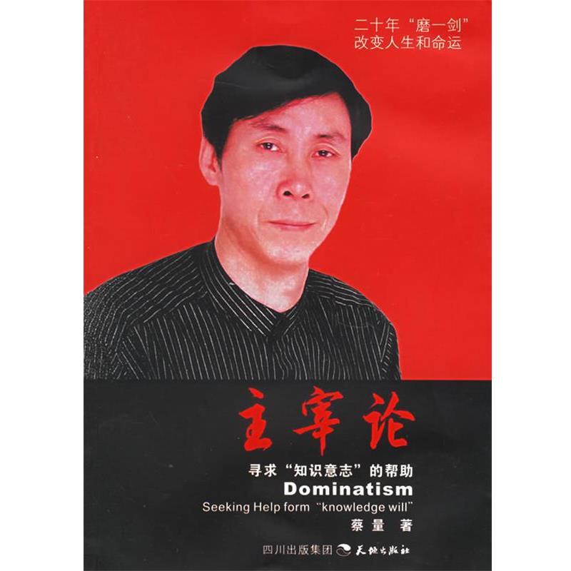 【正版包邮】 主宰论 蔡量 著 天地出版社