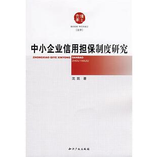 【正版包邮】 中小企业信用担保制度研究 沈凯　著 知识产权出版社