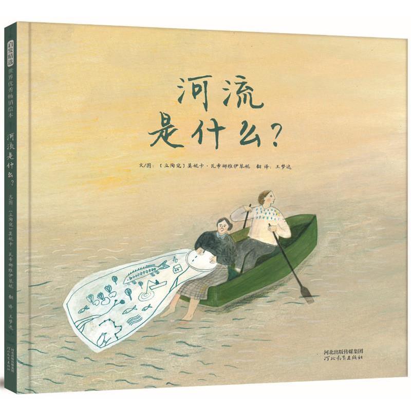 【正版包邮】 河流是什么？ 文图：[立陶宛]莫妮卡瓦希娜维伊琴妮 河北教育出版社
