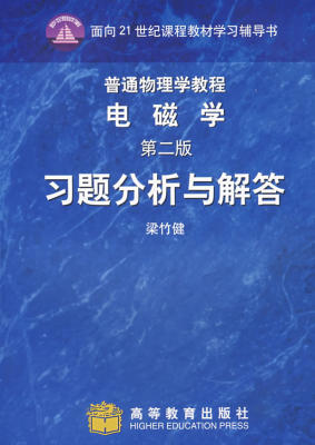 【正版包邮】 普通物理学教程电磁学第二版习题分析与解答 梁竹健 高等教育出版社