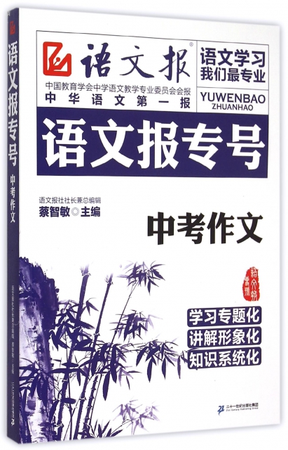 【正版包邮】 中考作文/语文报专号 黄琼|总主编:蔡智敏//姜联众 二十一世纪