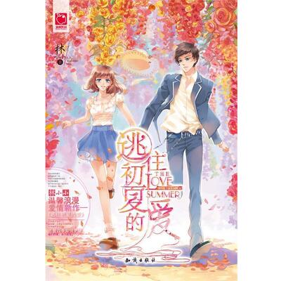 【正版包邮】 逃往初夏的爱 林小小著 知识出版社
