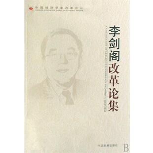 【正版包邮】 李剑阁改革论集 李剑阁 著 中国发展出版社
