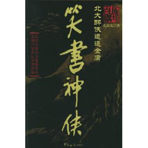 【正版包邮】 笑书神侠(孔庆东著百家讲坛神侃金庸武侠) 孔庆东 中国海关出版社