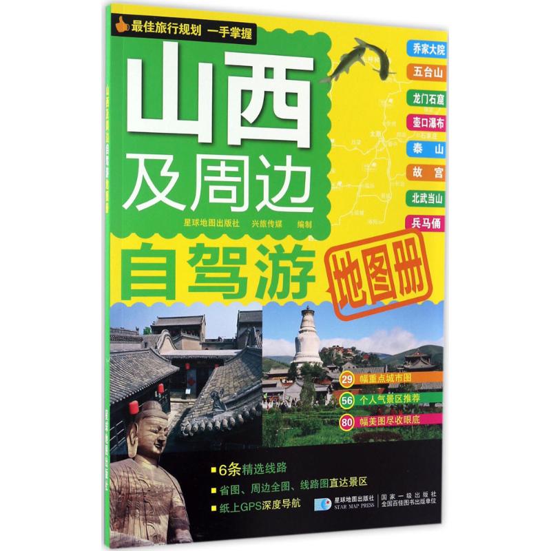 【正版包邮】 山西及周边自驾游地图册 星球地图出版社 编 著作 星球地图出版社