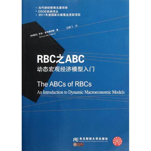 【正版包邮】 RBC之ABC:动态宏观经济模型入门 (阿根廷)麦坎得利斯 著作 段鹏飞 译者 东北财经大学出版社