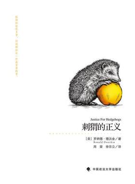 【正版包邮】 刺猬的正义 [美] 罗纳德·德沃金 著,周望,徐宗立 译 中国政法大学出版社