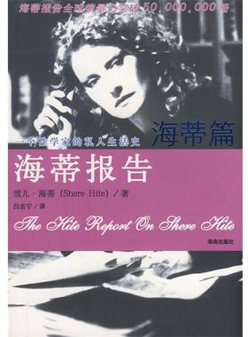 【正版包邮】 海蒂报告 海蒂篇 （美）海蒂（Hite,S）　著,吕吉宁　译 海南出版社