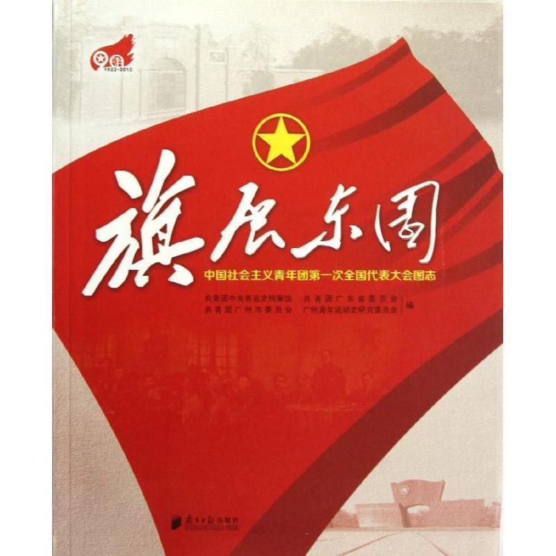 【正版包邮】 旗展东园 共青团中央青运史档案馆,共青团广东少委员会,共青团 广东南方日报出版社