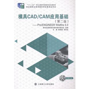 新世纪高职高专教材编审委员会 大连理工大学出 模具CAD Wildfire5.0 陈晓勇 ENGINEER 包邮 CAM应用基础：Pro 编 胡宗政 正版