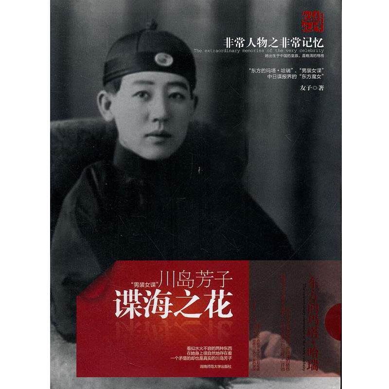 【正版包邮】 谍海之花:川岛芳子 友子 湖南师范大学出版社