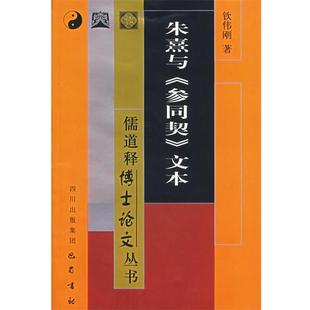 朱熹与参同契文本 包邮 儒道释博士论文丛书 钦伟刚 巴蜀书社 著 正版