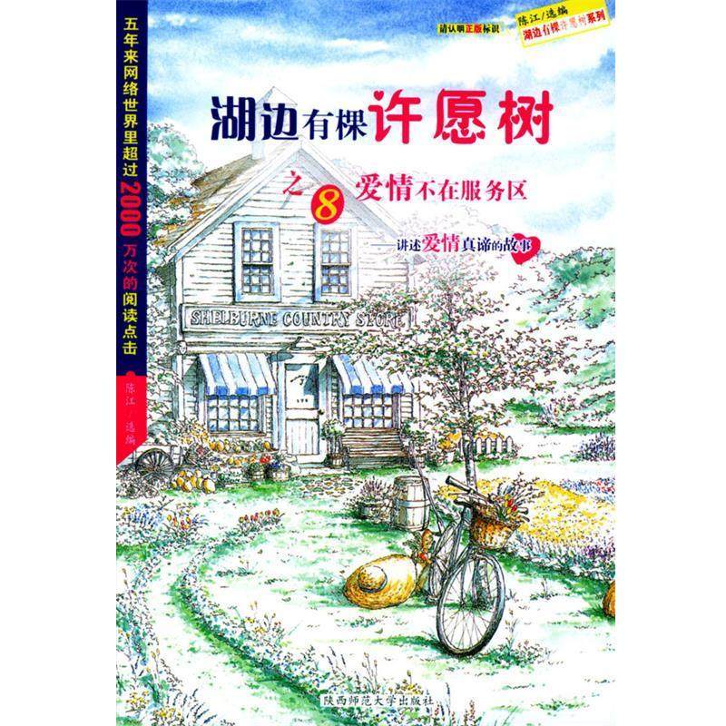 【正版包邮】 湖边有棵许愿树之八－爱情不在服务区 陈江 选编 陕西师范大学出版社