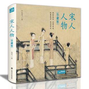 宋人人物 包邮 杨建飞 著 社 中国美术学院出版 正版