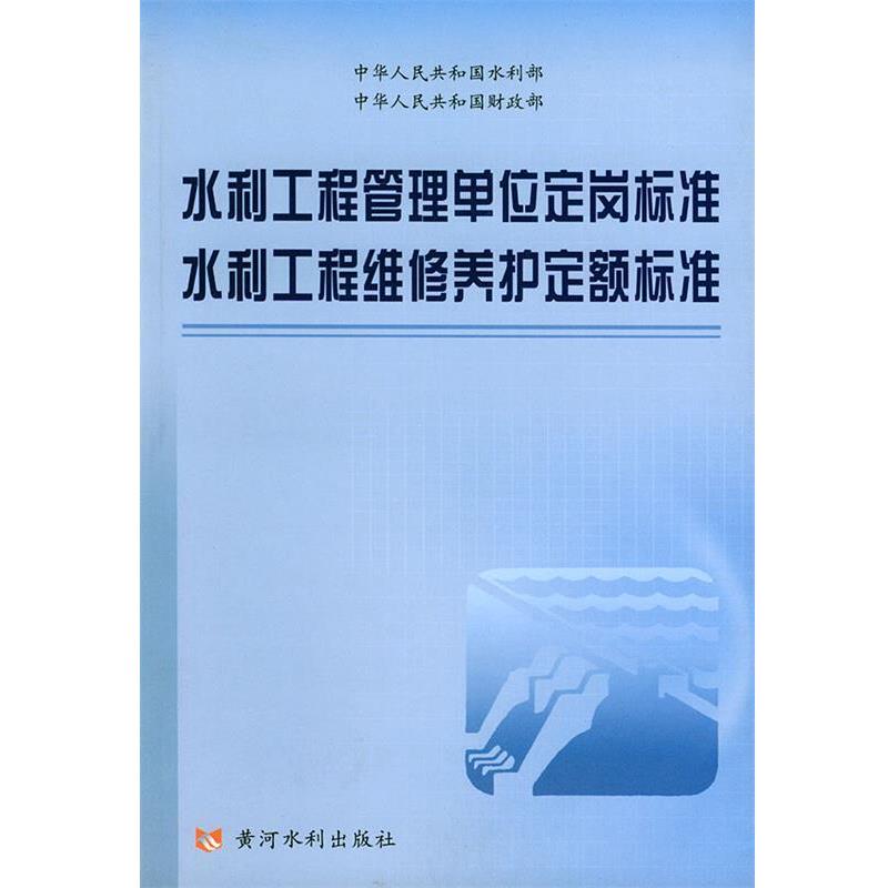 【正版包邮】 水利工程管理单位定岗标准水利工程维修养护定额标准 中华人民共和国水利部,中华人民共和国财政部发布 黄河水利出版