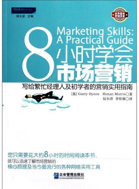 【正版包邮】 8小时学会市场营销:写给繁忙经理人和初学者的营销实用指南 (英)Garry Hynes,Ronan Morris 著,屈小淳,李怡锦 译 企