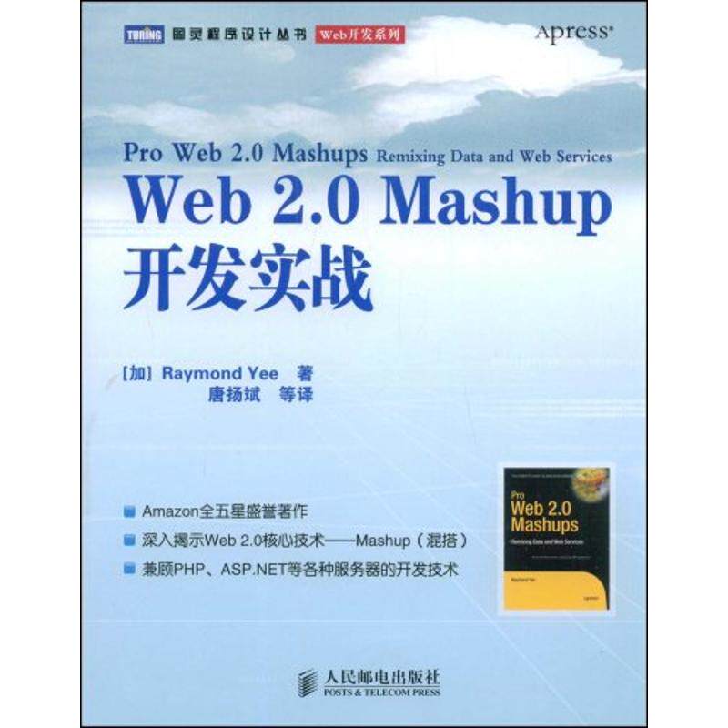【正版包邮】 WEB 2.0 MASHUP开发实战 （加）伊 著，唐扬斌 等译 著作 人民邮电出版社 - 实物图