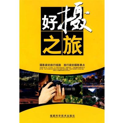 【正版包邮】 好摄之旅 王文同,王坚,王鲁闽 等编著 福建科技出版社