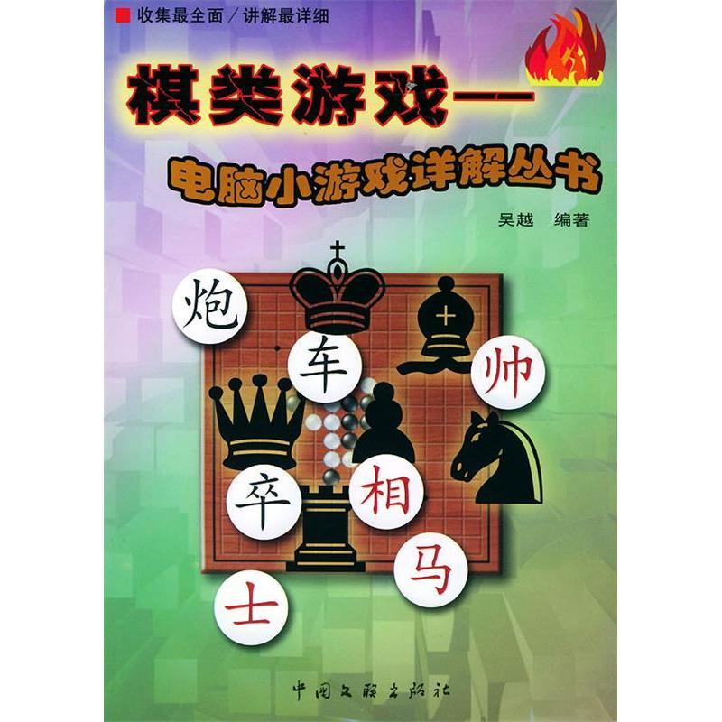 【正版包邮】 棋类游戏电脑小游戏详解丛书（1书1光盘） 吴越 中国文联出版社