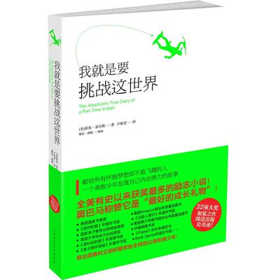【正版包邮】 我就是要挑战这世界 (美)薛曼·亚历斯(Sherman Alexie)著 卢秋莹译 陕西师范大学出版社