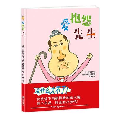 【正版包邮】 爱抱怨先生 西村敏雄 青岛出版社