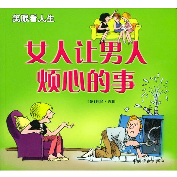 【正版包邮】 女人让男人烦心的事·男人让女人烦心的事 （英）托尼·古非 著,王志群 译 中国宇航出版社