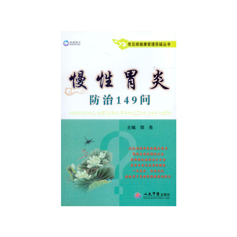 【正版包邮】 慢性胃炎防治149问 郑亮　主编 人民军医出版社
