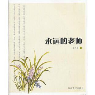 【正版包邮】 永远的老师 张剑光　著 河南人民出版社
