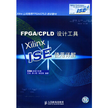 【正版包邮】FPGA CPLD设计工具：Xilinx ISE使用详解王诚,薛小刚,钟信潮编著人民邮电出版社