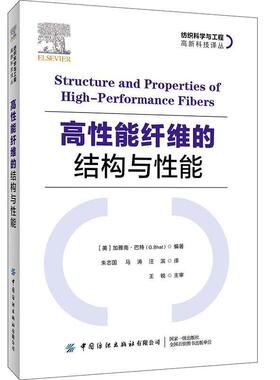 【正版包邮】 高性能纤维的结构与性能 G.Bhat 中国纺织出版社