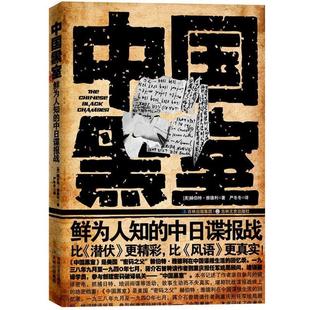 【正版包邮】 中国黑室:鲜为人知的中日谍报战 (美)雅德利 著,严冬冬　译 吉林文史出版社