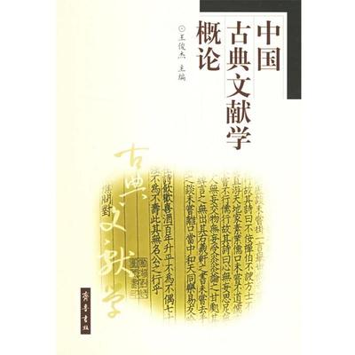 【正版包邮】 中国古典文献学概论 王俊杰 主编 齐鲁书社