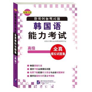 【正版包邮】 韩国语能力考试全真模拟试题集  庆熙大学国际校区韩国语教育研究会 著 北京语言大学出版社