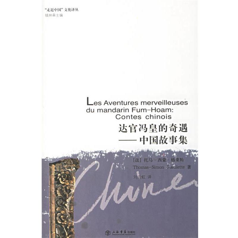 【正版包邮】 达官冯皇的奇遇：中国故事集 （法）格莱特 著,刘云虹 译 上海书店出版社