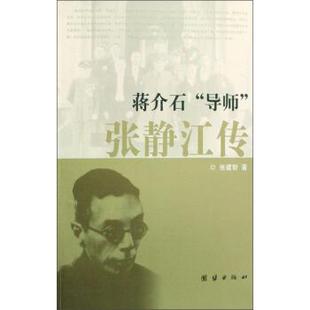 【正版包邮】 蒋介石导师张静江传 张建智 著 团结出版社