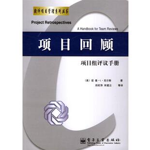 译 社 项目回顾：项目组评议手册 著 郑莉萍 克尔斯 包邮 美 电子工业出版 宋建云 正版