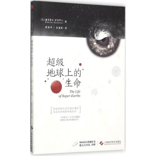 【正版包邮】 超级地球上的生命 (美)迪米塔尔·萨塞罗夫(Dimitar Sasselov) 著；翟向华,林瑞辉 译 上海科学技术出版社