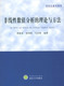 马亚南 包邮 武汉大学出版 社 理论与方法 正版 非线性数值分析 黄象鼎 曾钟钢