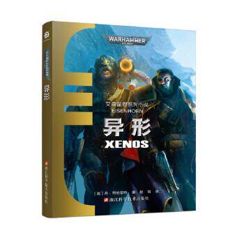 【正版包邮】 战锤40000:异形 XENOS [英]丹·阿伯奈特 浙江科学技术出版社