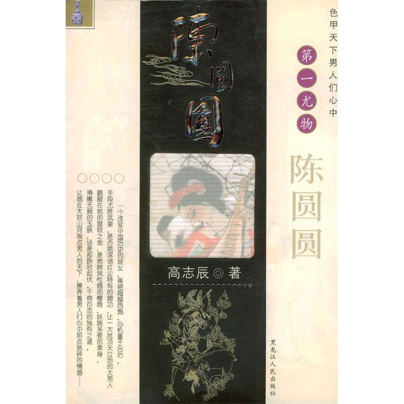 【正版包邮】 陈圆圆(色甲天下男人们心中第一尤物) 高志辰 黑龙江人民出版社