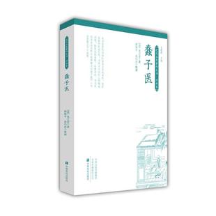 【正版包邮】 蠢子医 [清]龙之章 中原农民出版社
