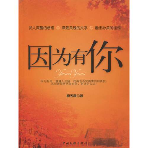 【正版包邮】 因为有你 衡秀霞 中国文联出版社