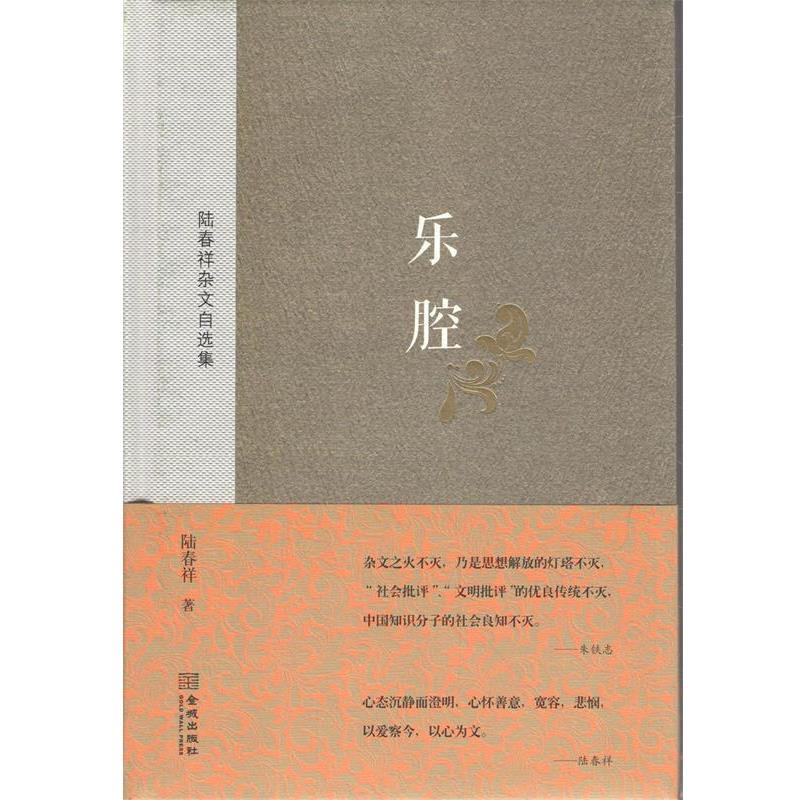 【正版包邮】 乐腔-陆春祥杂文自选集 陆春祥 著,朱铁志 编 金城出版社