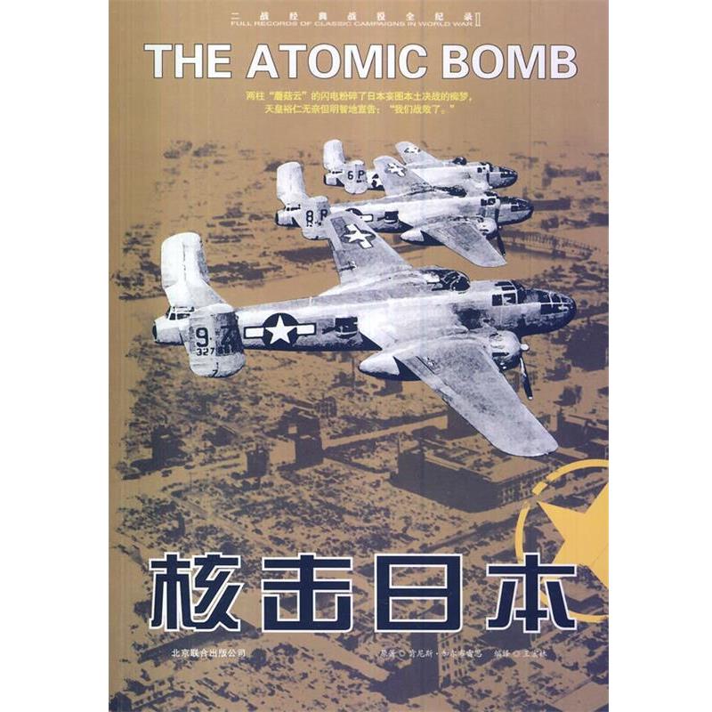 【正版包邮】 二战经典战役全记录:核击日本 肯尼斯·加尔布雷思　原著,王宏林　编译 北京联合出版公司出版社