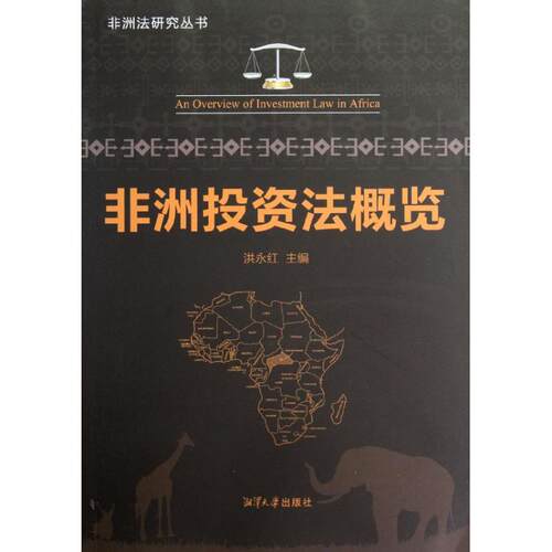 【正版包邮】 非洲投资法概览/非洲法研究丛书 洪永红 著作 湘潭大学出版社
