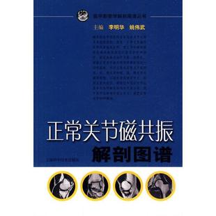 【正版包邮】 正常关节磁共振解剖图谱 李明华,姚伟武 主编 上海科学技术出版社