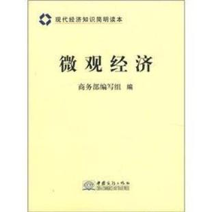 【正版包邮】 现代经济知识简明读本：微观经济 商务部 编写组 中国商务出版社