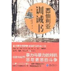 【正版包邮】 西伯利亚训诫书 (意)尼科莱·理宁(Nicolai Lilin)著 重庆大学出版社